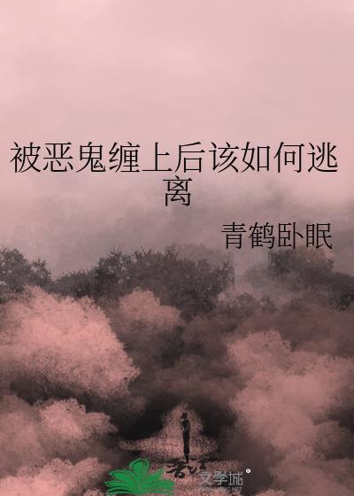 如果被恶鬼咬了怎么办