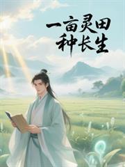一亩灵田种长生全文