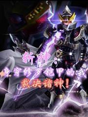 斩神身穿修罗铠甲的我裁决诸神