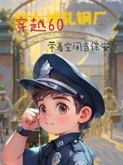 穿越60带空间当保安听书