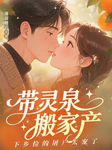 下乡捡的屠户太宠了 第132章