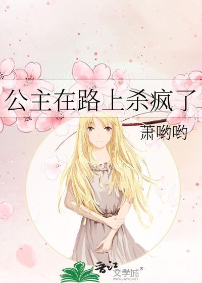 公主在路上杀疯了漫画