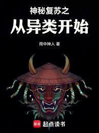 神秘复苏之从异类开始无防盗