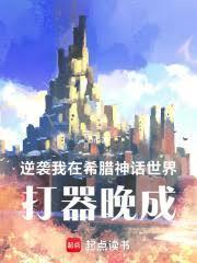 我在希腊神话捡宝箱