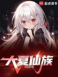 大夏仙族川东黔