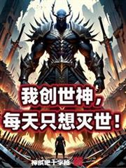 我创世神每天只想灭世免费阅读全文