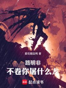 不卷你屠什么龙!完结免费