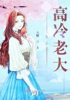 惹上高冷总裁漫画免费阅读