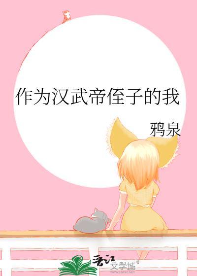 作为汉武帝侄子的我鸦泉百度