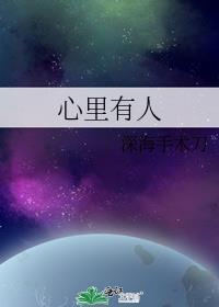 心里有人百度TXT