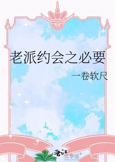 老派约会之必要 在线阅读