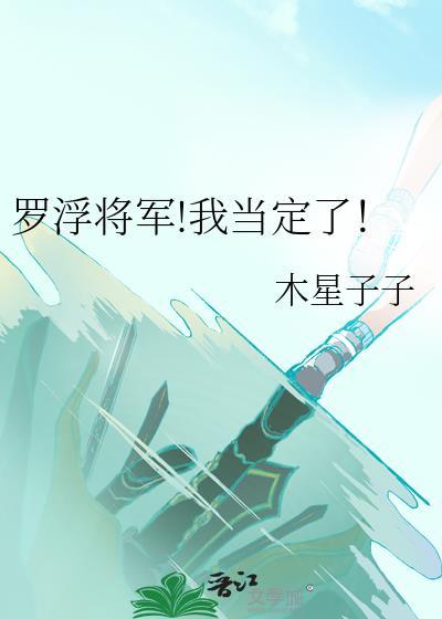 罗浮将军我当定了晋江