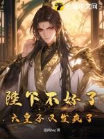 皇子已统一六国