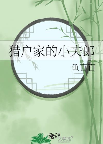 猎户家的小夫郎黎虎