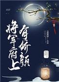 将军府月娇娇