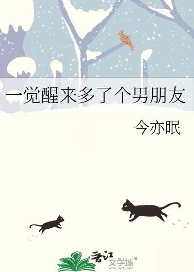 一觉醒来多了个男朋友讲了什么