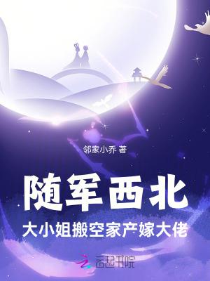 随军西北大小姐搬空家产嫁大佬免费