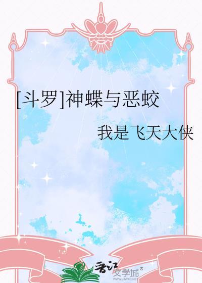 斗罗神蝶与恶蛟笔趣阁