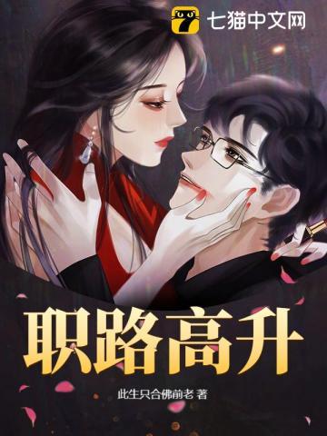 职路高升 第30章