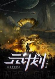 元计划文化传播(杭州)