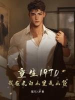 重生1970我在长白山里走山货