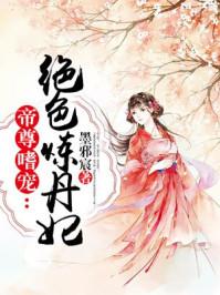 绝色炼丹师九小姐免费阅读