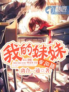 我的妹妹有问题笔趣阁最新章节