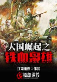 大国崛起之铁血枭雄笔趣阁