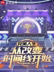 从改变时间线开始第三中文网