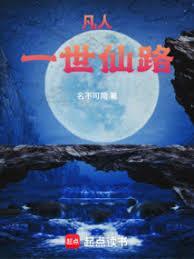 凡人一世仙路在线