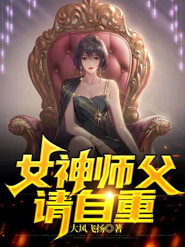 师傅请自重徒弟还是黄花闺女