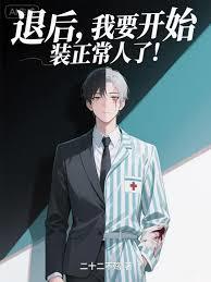 我要开始装正常人了 我想找这样的人