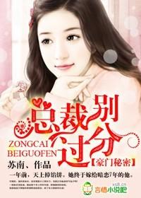 豪门婚宠总裁别乱来