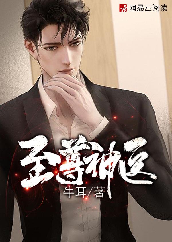 至尊神医 九月鹰飞