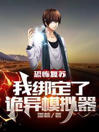 恐怖复苏我绑定了诡异模拟器免费阅读