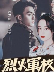 烈火军校沈君山番外篇