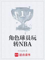 角色球员玩转NBA全文阅读