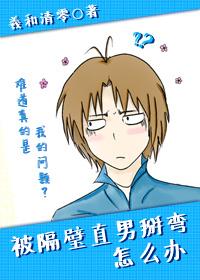 被隔壁直男看上怎么办副cp是谁