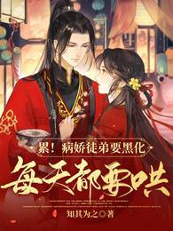 病娇徒弟总在垂涎我的美貌