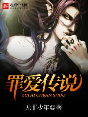 罪爱讲的内容是什么