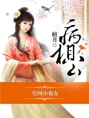 空间小农女 全文免费阅读
