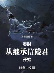 秦时从继承信陵君开始