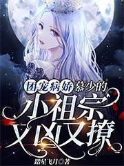 慕少的小祖宗又凶又撩在线阅读