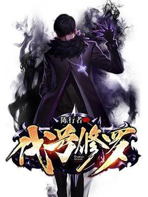 代号修罗全本TXT免费