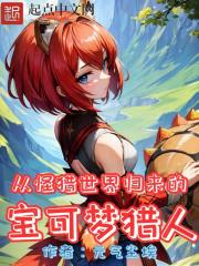 怪物猎人宠物小精灵