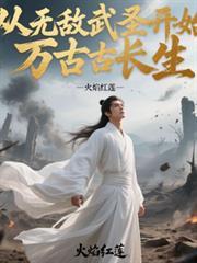 无敌从长生开始知轩藏书