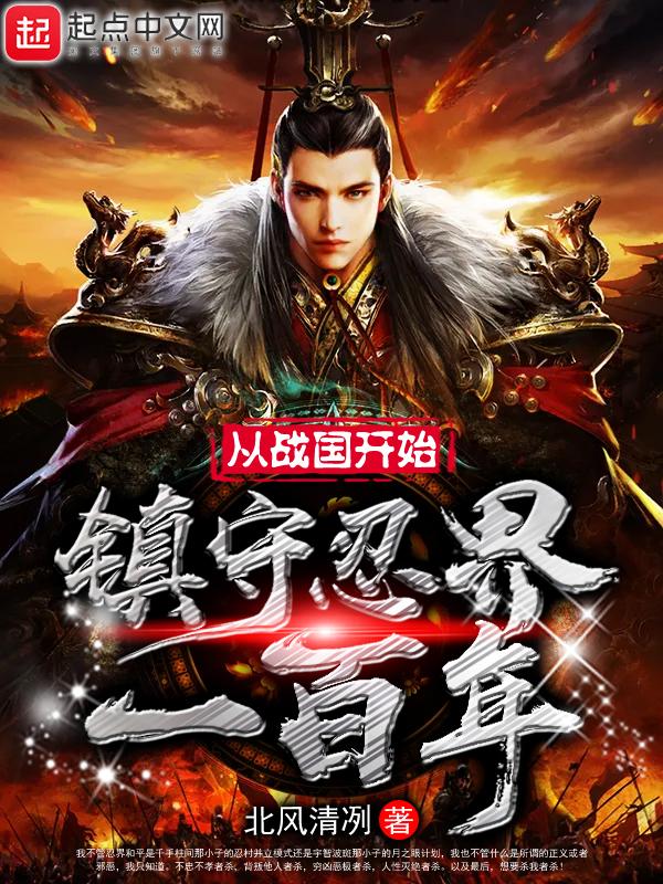 主角从战国开始的火影