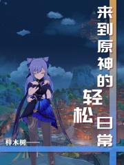 来到原神的轻松日常txy