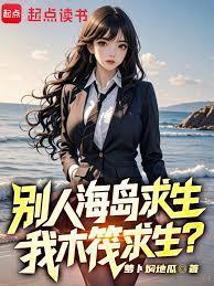 我木筏求生?苏烬