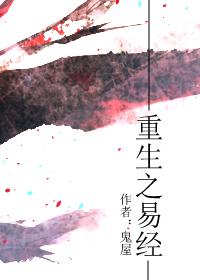 重生之易经txt盘